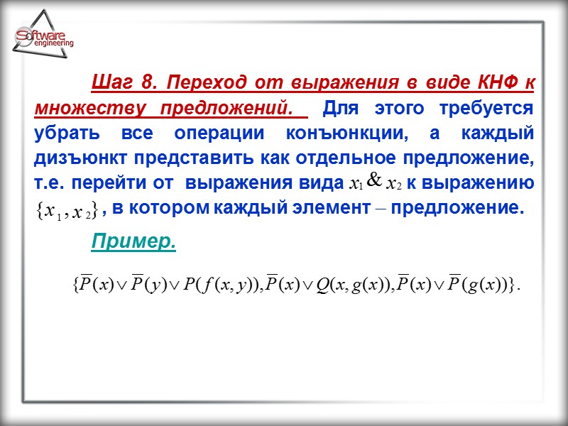 Шаг 8. Переход от выражения в виде КНФ к множеству предложений.  Для этого